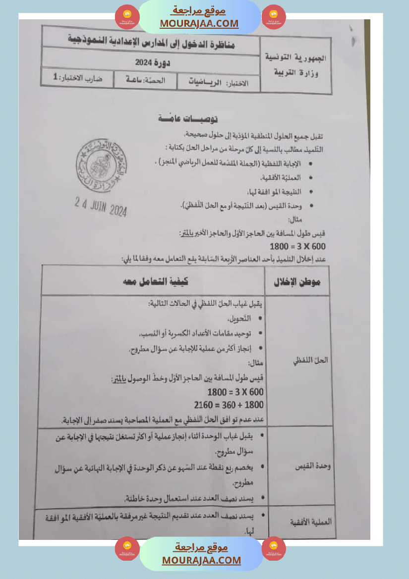 الاصلاح الرسمي لمناظرة الرياضيات 2024